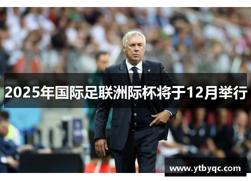 2025年国际足联洲际杯将于12月举行