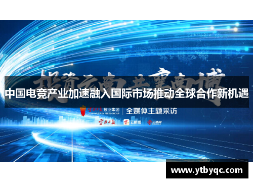 中国电竞产业加速融入国际市场推动全球合作新机遇