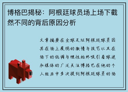 博格巴揭秘：阿根廷球员场上场下截然不同的背后原因分析