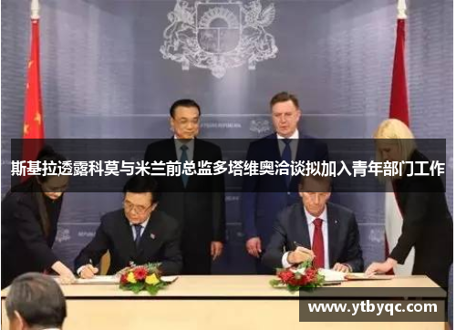斯基拉透露科莫与米兰前总监多塔维奥洽谈拟加入青年部门工作