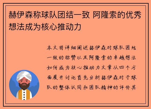 赫伊森称球队团结一致 阿隆索的优秀想法成为核心推动力