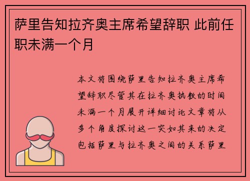 萨里告知拉齐奥主席希望辞职 此前任职未满一个月