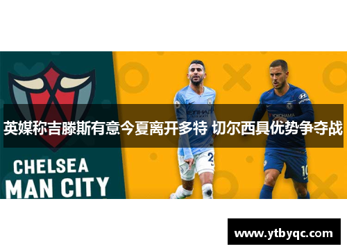 英媒称吉滕斯有意今夏离开多特 切尔西具优势争夺战