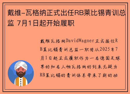戴维-瓦格纳正式出任RB莱比锡青训总监 7月1日起开始履职
