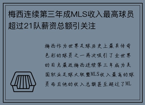 梅西连续第三年成MLS收入最高球员 超过21队薪资总额引关注