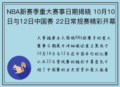 NBA新赛季重大赛事日期揭晓 10月10日与12日中国赛 22日常规赛精彩开幕