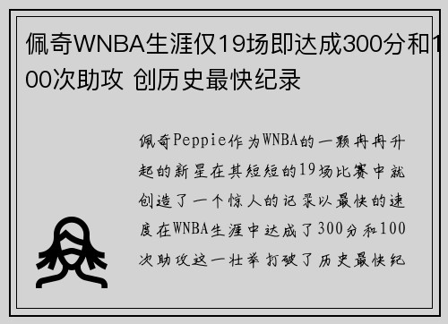 佩奇WNBA生涯仅19场即达成300分和100次助攻 创历史最快纪录