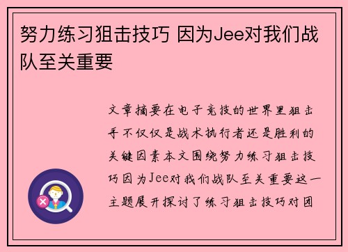 努力练习狙击技巧 因为Jee对我们战队至关重要