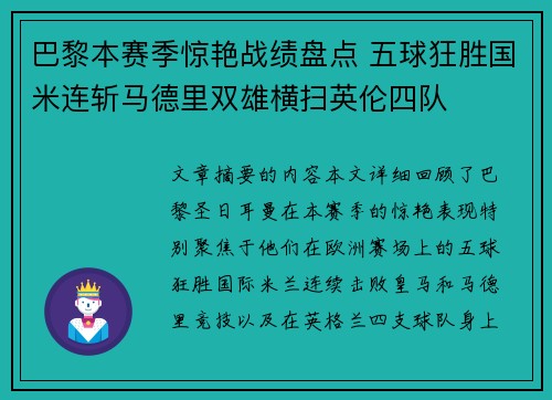 巴黎本赛季惊艳战绩盘点 五球狂胜国米连斩马德里双雄横扫英伦四队