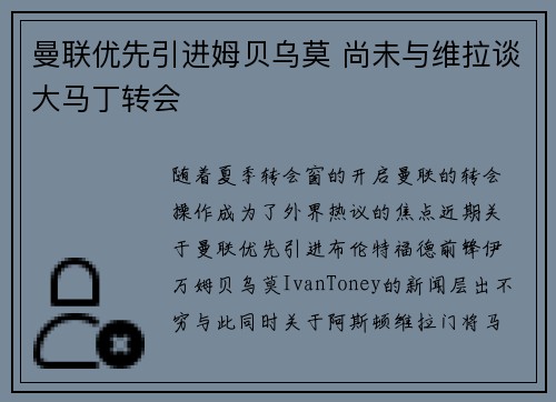 曼联优先引进姆贝乌莫 尚未与维拉谈大马丁转会
