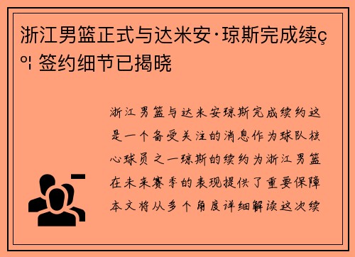 浙江男篮正式与达米安·琼斯完成续约 签约细节已揭晓