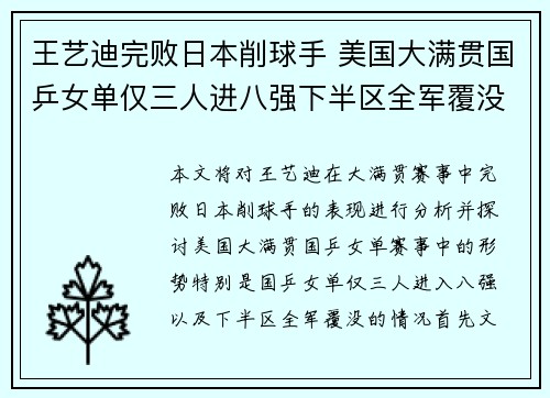 王艺迪完败日本削球手 美国大满贯国乒女单仅三人进八强下半区全军覆没