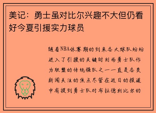 美记：勇士虽对比尔兴趣不大但仍看好今夏引援实力球员