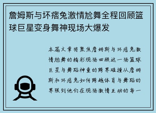 詹姆斯与坏痞兔激情尬舞全程回顾篮球巨星变身舞神现场大爆发