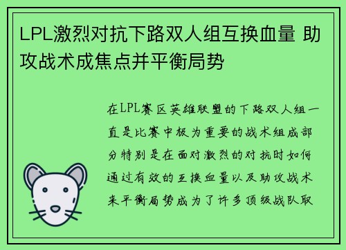 LPL激烈对抗下路双人组互换血量 助攻战术成焦点并平衡局势