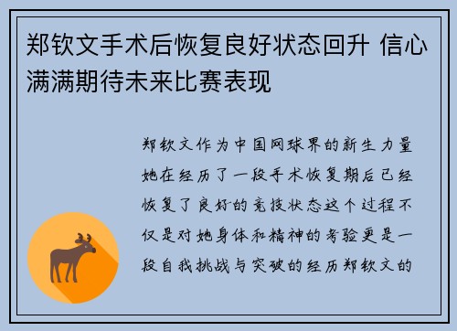 郑钦文手术后恢复良好状态回升 信心满满期待未来比赛表现