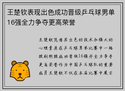 王楚钦表现出色成功晋级乒乓球男单16强全力争夺更高荣誉