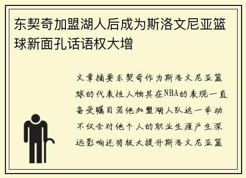 东契奇加盟湖人后成为斯洛文尼亚篮球新面孔话语权大增