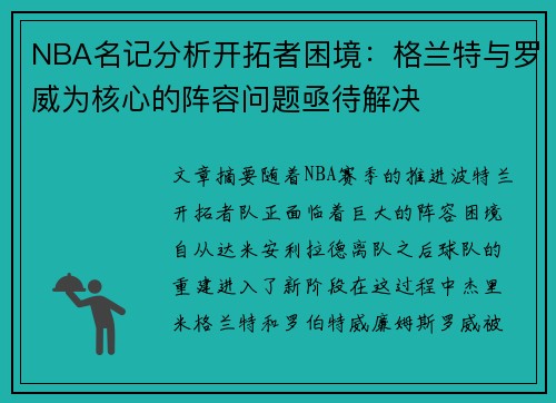 NBA名记分析开拓者困境：格兰特与罗威为核心的阵容问题亟待解决