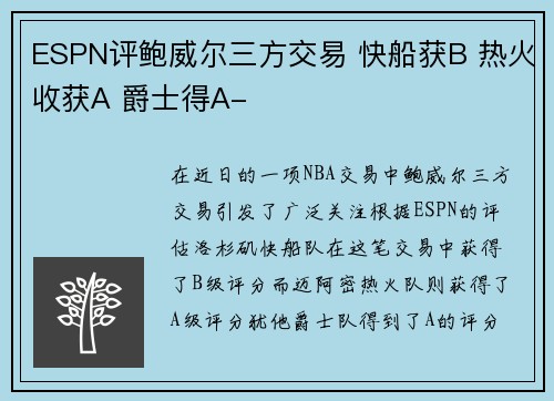 ESPN评鲍威尔三方交易 快船获B 热火收获A 爵士得A-