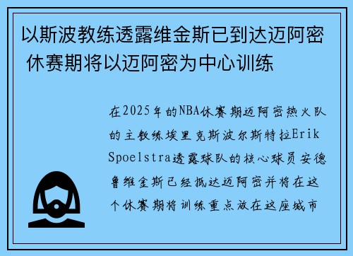 以斯波教练透露维金斯已到达迈阿密 休赛期将以迈阿密为中心训练