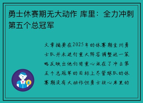 勇士休赛期无大动作 库里：全力冲刺第五个总冠军