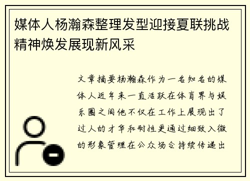 媒体人杨瀚森整理发型迎接夏联挑战精神焕发展现新风采