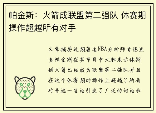 帕金斯：火箭成联盟第二强队 休赛期操作超越所有对手