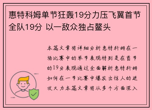 惠特科姆单节狂轰19分力压飞翼首节全队19分 以一敌众独占鳌头