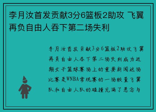 李月汝首发贡献3分6篮板2助攻 飞翼再负自由人吞下第二场失利
