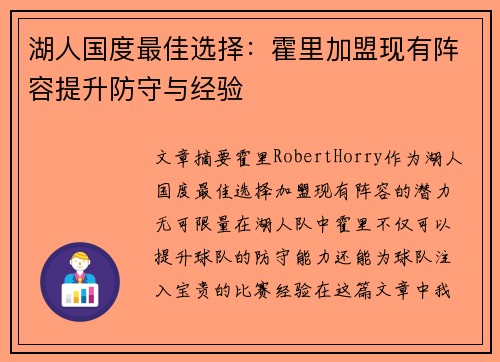 湖人国度最佳选择：霍里加盟现有阵容提升防守与经验
