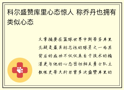 科尔盛赞库里心态惊人 称乔丹也拥有类似心态
