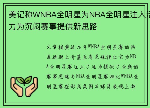 美记称WNBA全明星为NBA全明星注入活力为沉闷赛事提供新思路