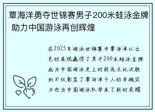 覃海洋勇夺世锦赛男子200米蛙泳金牌 助力中国游泳再创辉煌