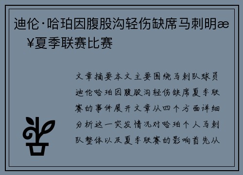 迪伦·哈珀因腹股沟轻伤缺席马刺明日夏季联赛比赛