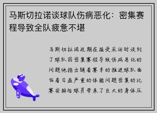 马斯切拉诺谈球队伤病恶化：密集赛程导致全队疲惫不堪