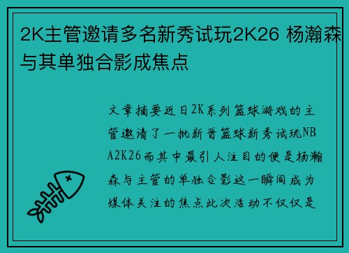 2K主管邀请多名新秀试玩2K26 杨瀚森与其单独合影成焦点