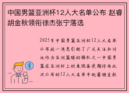 中国男篮亚洲杯12人大名单公布 赵睿胡金秋领衔徐杰张宁落选