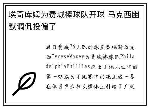 埃奇库姆为费城棒球队开球 马克西幽默调侃投偏了