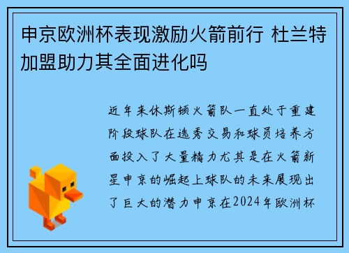 申京欧洲杯表现激励火箭前行 杜兰特加盟助力其全面进化吗