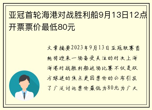 亚冠首轮海港对战胜利船9月13日12点开票票价最低80元