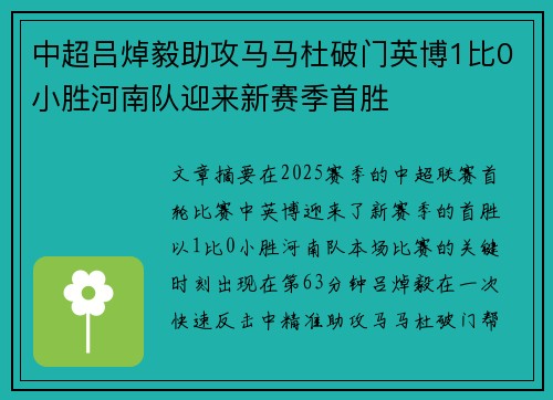 中超吕焯毅助攻马马杜破门英博1比0小胜河南队迎来新赛季首胜