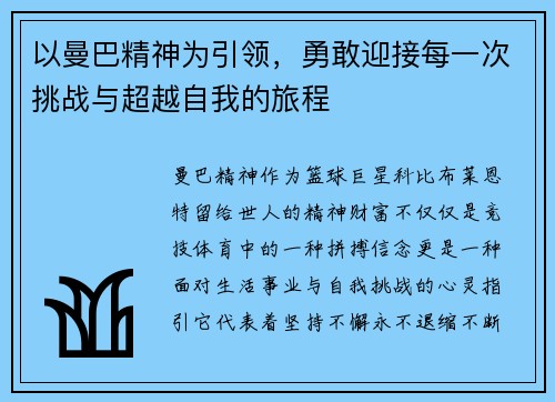 以曼巴精神为引领，勇敢迎接每一次挑战与超越自我的旅程