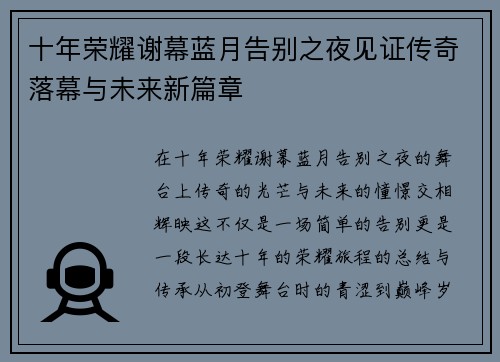 十年荣耀谢幕蓝月告别之夜见证传奇落幕与未来新篇章