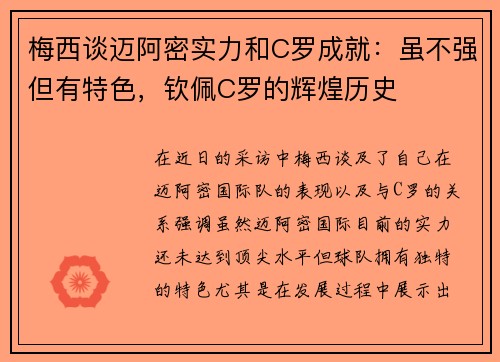 梅西谈迈阿密实力和C罗成就：虽不强但有特色，钦佩C罗的辉煌历史