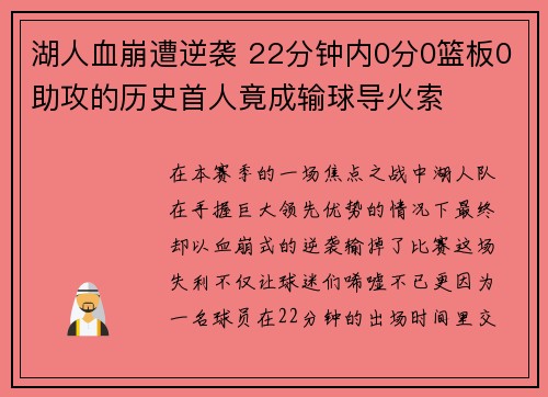 湖人血崩遭逆袭 22分钟内0分0篮板0助攻的历史首人竟成输球导火索