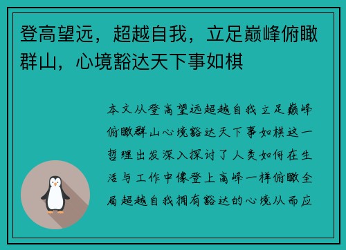 登高望远，超越自我，立足巅峰俯瞰群山，心境豁达天下事如棋