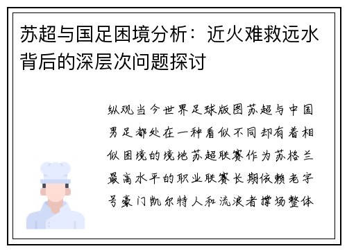 苏超与国足困境分析：近火难救远水背后的深层次问题探讨