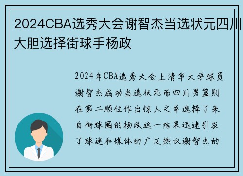 2024CBA选秀大会谢智杰当选状元四川大胆选择街球手杨政