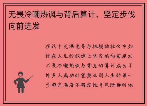 无畏冷嘲热讽与背后算计，坚定步伐向前进发